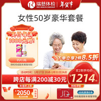 瑞慈体检 套餐 女性50岁豪华套餐 动脉硬化 经颅多普勒TCD 颈椎腰椎 全国通用在线预约