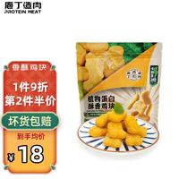 protein meat 庖丁造肉 proteinmeat） 庖丁造肉 炸鸡块半成品 285g植物肉空气炸锅食品冷冻生鲜食材 植物基酥香鸡块285g*1袋