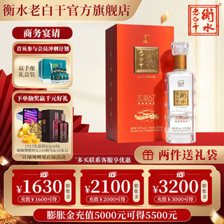 衡水老白干 五星67 67%vol 老白干香型白酒 500ml 礼盒装