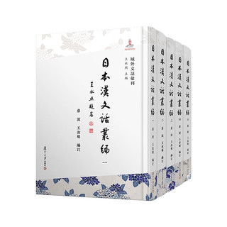 日本汉文话丛（共5册）