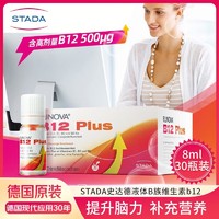 STADA 史达德 液体B族维生素b12 多种复合维生素b1b2b6b12 30瓶装