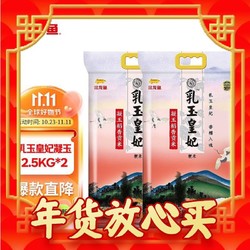 金龙鱼 乳玉皇妃凝玉稻香贡米2.5kg*2袋东北大米10斤