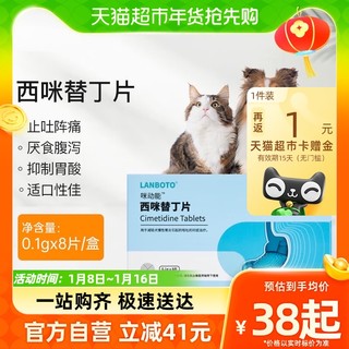 88VIP：LANBOTO 朗博特西咪替丁片狗猫腹泻呕吐止吐药宠物调理肠胃炎症0.1g*8片