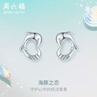 周六福 ZHOU LIU FU PT950铂金耳钉女款海豚之恋爱心耳饰PT095661 一对 约1.15g