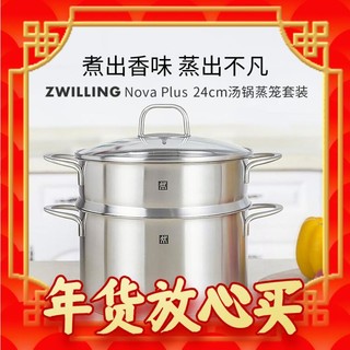 爆卖年货：ZWILLING 双立人 24cm不锈钢锅具套装蒸屉炖锅家用炖锅蒸笼汤锅