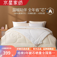 水星家纺A类抗菌澳洲100%羊毛被防螨加厚冬被芯秋冬季保暖被褥宿舍冬被子 小暖芯·珍奢澳洲羊毛二合一被 150cm×210cm