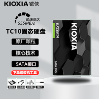 KIOXIA 铠侠 固态硬盘TC10固态960G 480G笔记本台式ssd硬盘SATA口