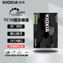 KIOXIA 铠侠 固态硬盘TC10固态960G 480G笔记本台式ssd硬盘SATA口