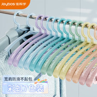 佳帮手 Joybos宽肩衣架无痕防滑衣撑衣服架子撑子衣挂架衣撑晾衣架子挂衣架 宽肩衣架【彩虹色】 7个