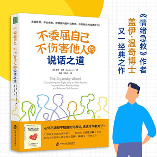 不委屈自己、不伤害他人的说话之道（《情绪急救》作者 盖伊·温奇博士 又一经典之作）