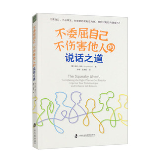 不委屈自己、不伤害他人的说话之道（《情绪急救》作者 盖伊·温奇博士 又一经典之作）