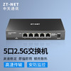 ZT-NET   5口2.5G交换机 企业级监控网络分线器 5口全2.5G交换机ZT-T3000-GQ005