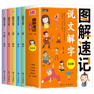 图解速记说文解字第二版（全5册）小课外阅读漫画说文解字中小漫画书