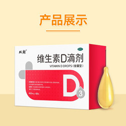 双鲸 维生素D3滴剂 180粒（每粒0.27元）