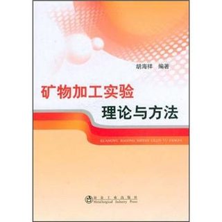 矿物加工实验理论与方法