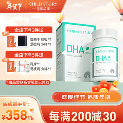 Child Story 童年故事 DHA藻油膠囊60粒 嬰幼兒DHA兒童DHA80%純度