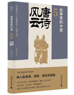 故事里的中国5：唐诗风云（“故事里的中国”系列之五，学者刘勃、方志远。唐诗+原典精华+注释。带你轻松读懂中国历史，领略典籍原貌）