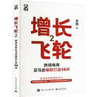 增长飞轮 2 跨境电商亚马逊爆款打造50讲 图书