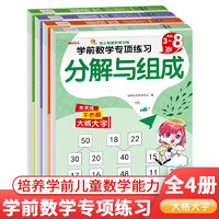 学前数学专项练习全套共4册 分解与组成借十法凑十法解决问题幼小衔接阶梯训练教材全套一日一练 幼儿园大班中班小班学前班一年级天天练混合运算口算心算习题本 学前数学专项练习（全4册）