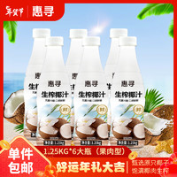 惠寻 椰汁生榨椰子汁1.25kg*6大瓶椰奶椰汁水含椰果粒植物蛋白饮料