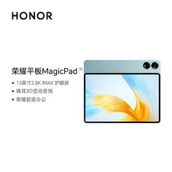 HONOR 荣耀 平板MagicPad13 13英寸 16+2560高刷护眼 2.8K