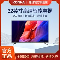 KONKA 康佳 J32 32英寸 全面屏电视 1+8GB 686亿原色 一键投屏 高清智能电视