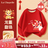 LA CHAPELLE KIDS拉夏贝尔儿童过年喜庆衣服女童卫衣加绒童装加厚男童冬装2024 喜庆龙_右下红色 130cm