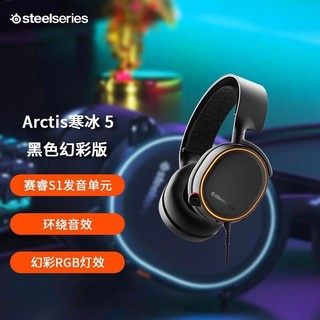 Steelseries 赛睿 Arctis 寒冰 5 头戴式耳罩式有线游戏耳机