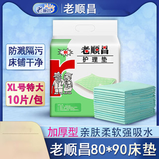 老顺昌护理垫 护理垫  老顺昌成人护理垫80x90老年人加厚一次性隔尿 L