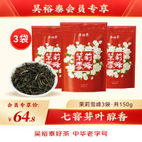 吴裕泰 茉莉花茶茉莉雪峰经典口粮茶七窨浓香50g*3袋