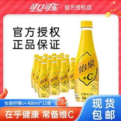 Coca-Cola 可口可乐 怡泉+C柠檬味苏打水400ml*12瓶气泡水含维C饮料整箱