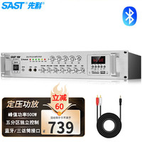 先科(SAST)SA-9019 定压定阻功放机 公共广播吸顶喇叭音响蓝牙功放 峰值功率500W 【蓝牙|定压】峰值500W