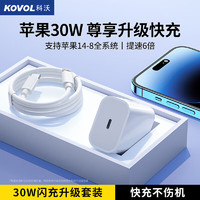 KOVOL 科沃 苹果30W充电器套装PD快充兼容20W18手机 闪充电芯丨1米线