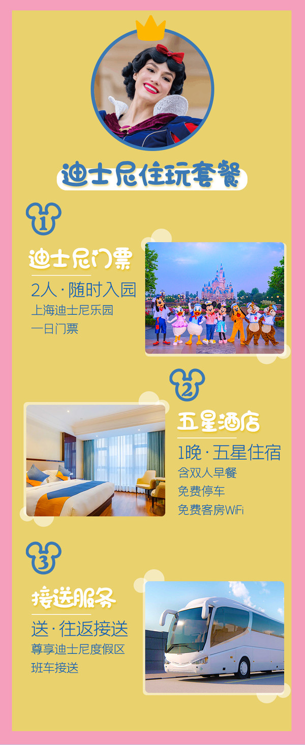 含双人门票+1晚住宿！上海迪士尼乐园双人门票+五星酒店 3店通兑1晚（含双早+园区往返接送）