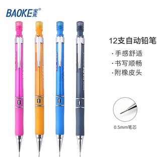 BAOKE 宝克 活动铅笔0.5mm自动铅笔 学生考试练习铅笔 按动简洁办公绘画自动笔 学生文具 HB 0.5mm 12支/盒 ZD110 自动铅笔