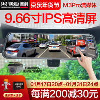 黑剑 M3高清前后双录行车记录仪倒车影像电子后视镜全屏触摸流媒体 黑剑M3Pro全屏流媒体+包安装