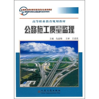 高职高专院校公路监理专业教学用书·高等职业教育规划教材：公路施工质量监理