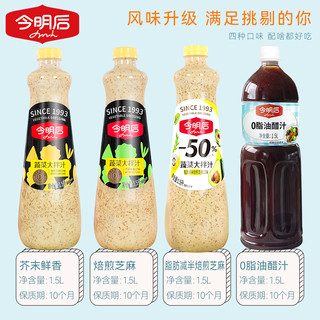 NEW SUN 今明后 沙拉酱焙煎芝麻酱水果蔬菜低减0脂肪酱料轻食油醋汁沙拉