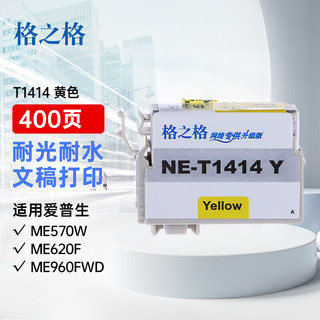 格之格 T1414黄色墨盒适用爱普生ME33 ME330 ME35 ME350 ME535 ME85 ME560 ME570打印机墨盒 【T1414墨盒】亮丽还原-黄色10ML