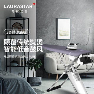 Laurastar 瑞士劳拉之星S pure xtra 熨烫护理系统 挂烫机家用