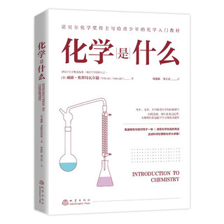 化学是什么 诺贝尔化学得主威廉•奥斯特瓦尔德写给青少年的化学系统学习读物！