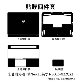 嘉速 适用宏碁掠夺者·擎Neo 16英寸外壳膜型号N22Q22 掠夺者笔记本电脑机身保护膜 全套机身贴纸 磨砂黑色