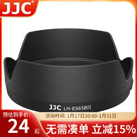 JJC 适用佳能ES-65B遮光罩RF 50mm f/1.8 STM定焦小痰盂镜头43mm