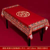 渡鹊桥 2023新中式结婚桌布喜字桌旗茶几台布红色喜庆餐桌布盖布婚庆用品