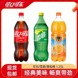 Coca-Cola 可口可乐 雪碧/可乐1.25L+果粒橙1.25L饮料组合装大瓶过年聚餐饮品