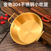 金疆韩式304不锈钢碗商用小吃盘金色双耳碟配菜篮沙拉碗泡面锅调料碗 金色 12cm口径