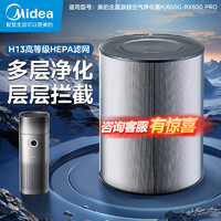 Midea 美的 空气净化器滤芯除甲醛除雾霾颗粒物净化器RX600PRO滤网FC-60XH1Pro