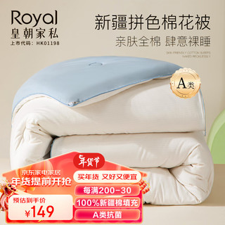 Royal 皇朝家私 棉花被 A类抗菌100%新疆棉双人春秋被子 5斤200x230cm天空蓝