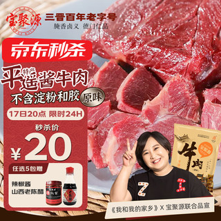 宝聚源 牛肉平遥特产熟食酱卤整块开袋即食下酒菜小吃山西原味150g 酱牛肉原味