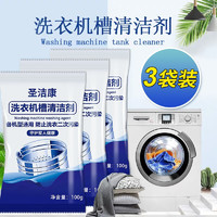圣洁康 洗衣机槽清洗剂除垢消毒杀菌抑菌多效合一通用型洗衣机清洁剂 3袋*100g